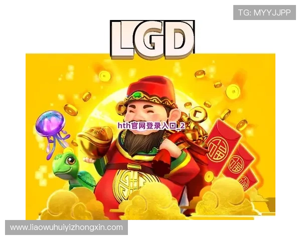 hth体育官网登录入口安全保障措施，确保玩家个人信息和账户资金的双重安全