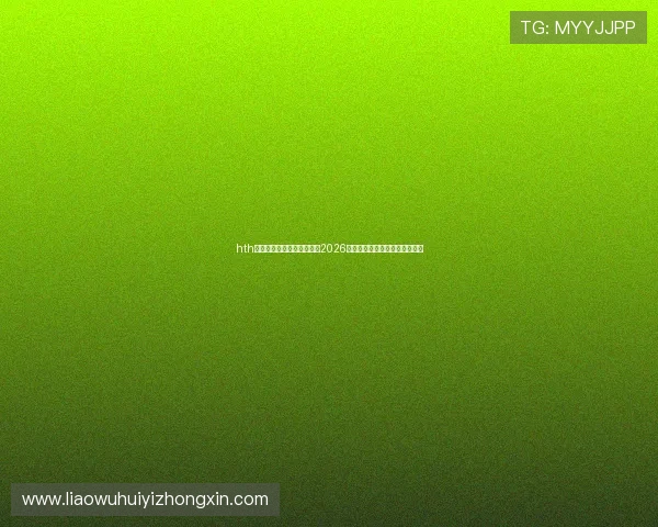 hth体育最新官网入口为你呈现2026世界杯最全赛程安排与赛事资讯 hth体育最新官网入口为你呈现2026世界杯最全赛程安排与赛事资讯