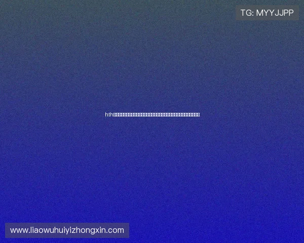 hth体育官方网页登录入口提供详细的世界杯赛事直播链接与赛程安排一站式服务 hth体育官方网页登录入口提供详细的世界杯赛事直播链接与赛程安排一站式服务