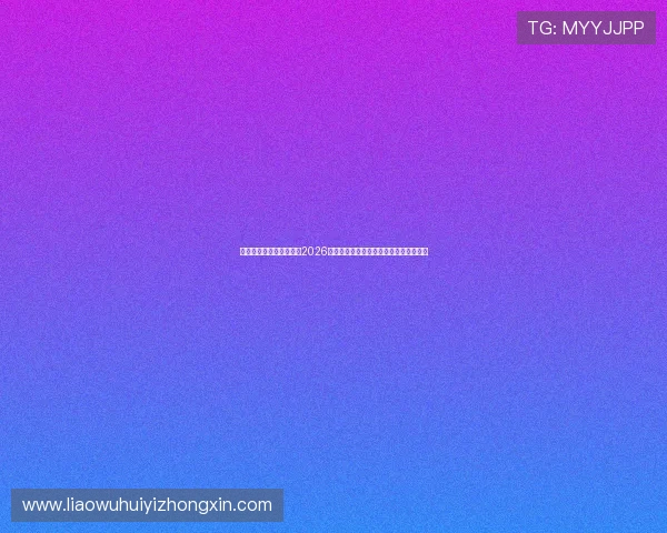 华体会体育官方在线提供2026世界杯赛场精彩集锦与比赛精彩瞬间回放 华体会体育官方在线提供2026世界杯赛场精彩集锦与比赛精彩瞬间回放